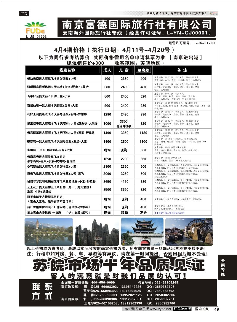 49 南京富德国际旅行社—云南专线  云南专线