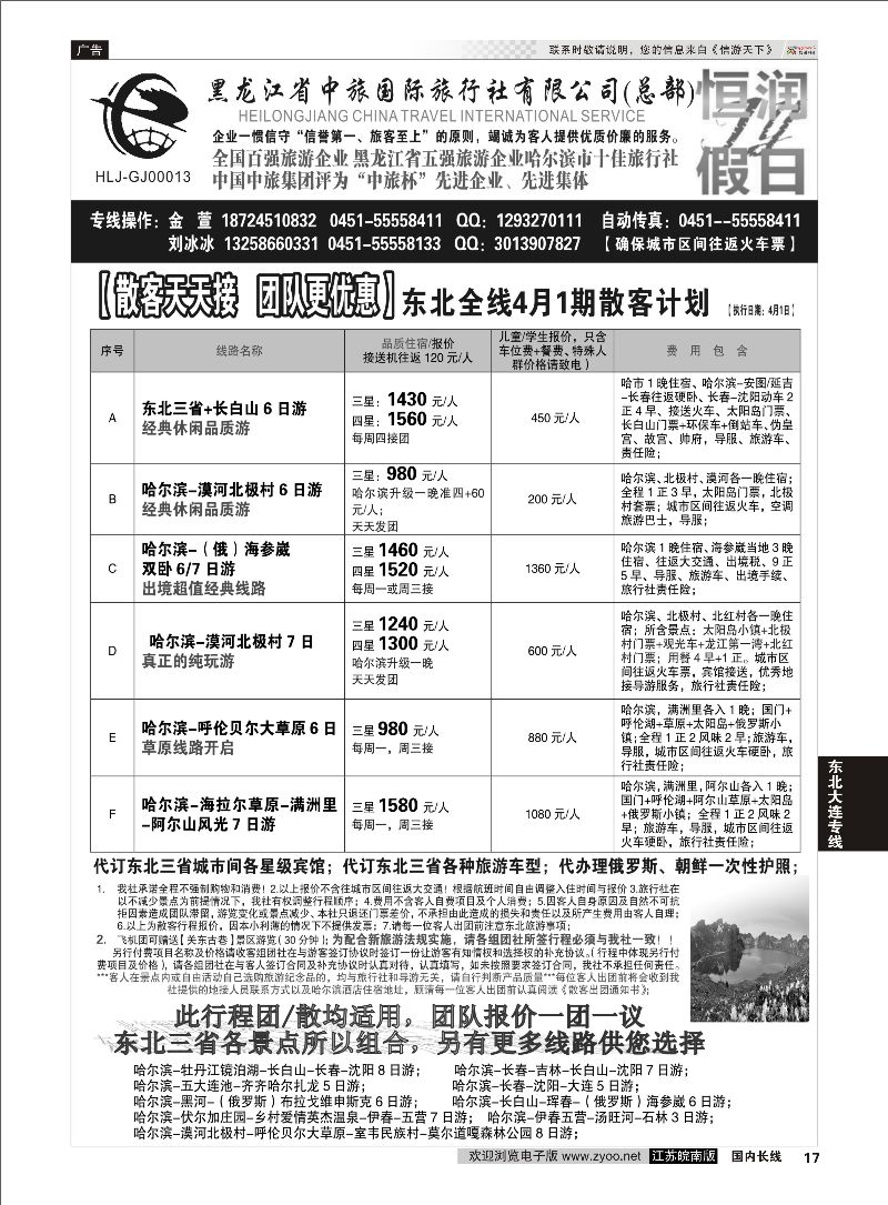 17 黑龙江中旅总部地接中心-东北专线 ｛03045｝ 东北大连专线