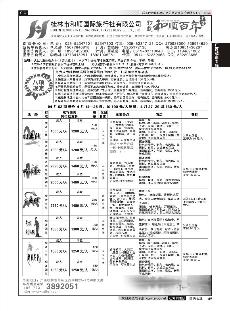 45 桂林和顺国际旅行社南京分公司  广西越南专线