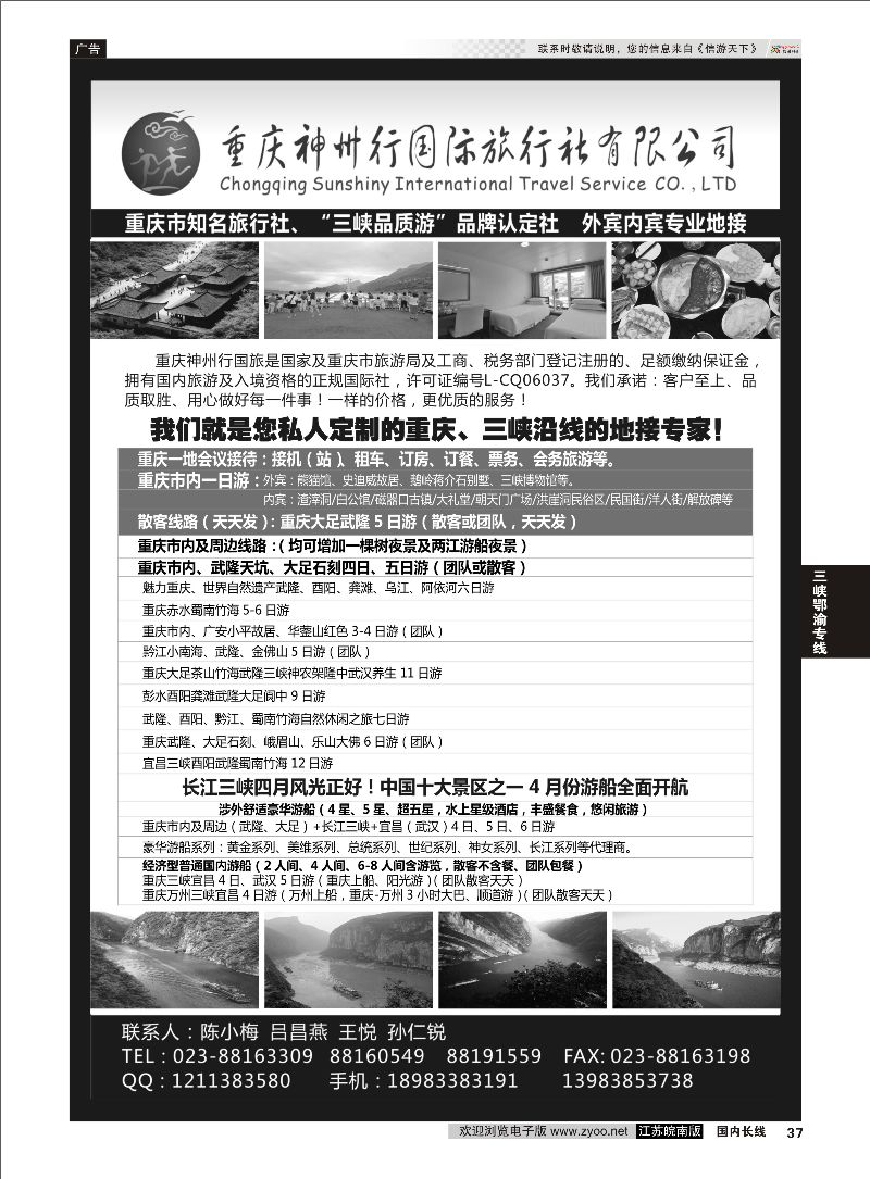 37 重庆神州行国际旅行社  三峡鄂渝专线