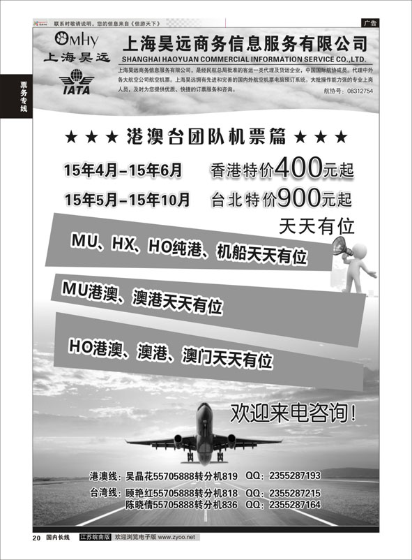 20 上海昊远国际团队机票1 ｛06757｝ 票务专线