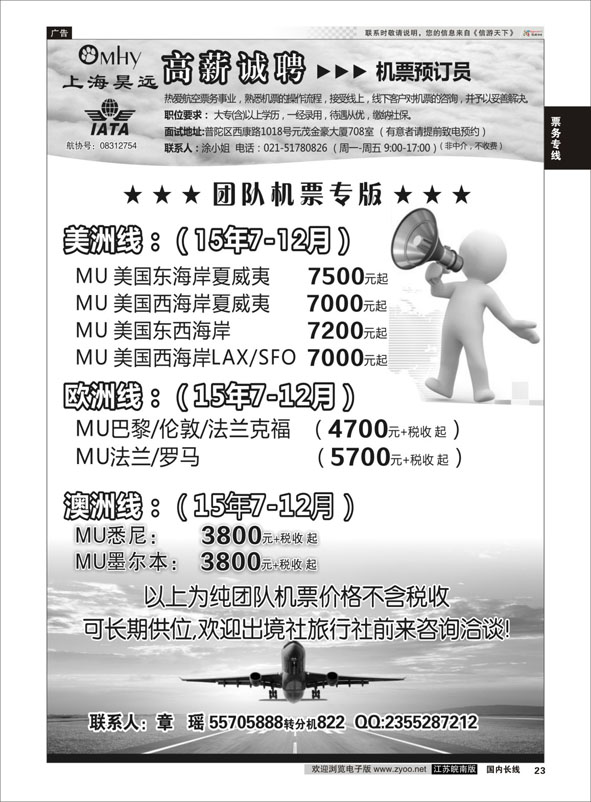23 上海昊远国际团队机票&诚聘4 ｛06757｝ 票务专线