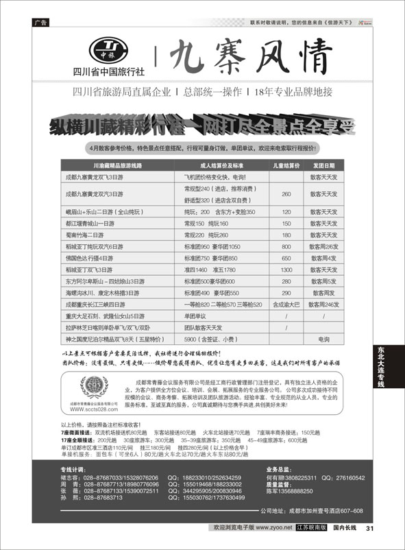 31 四川省中国旅行社-九寨风情  川藏专线