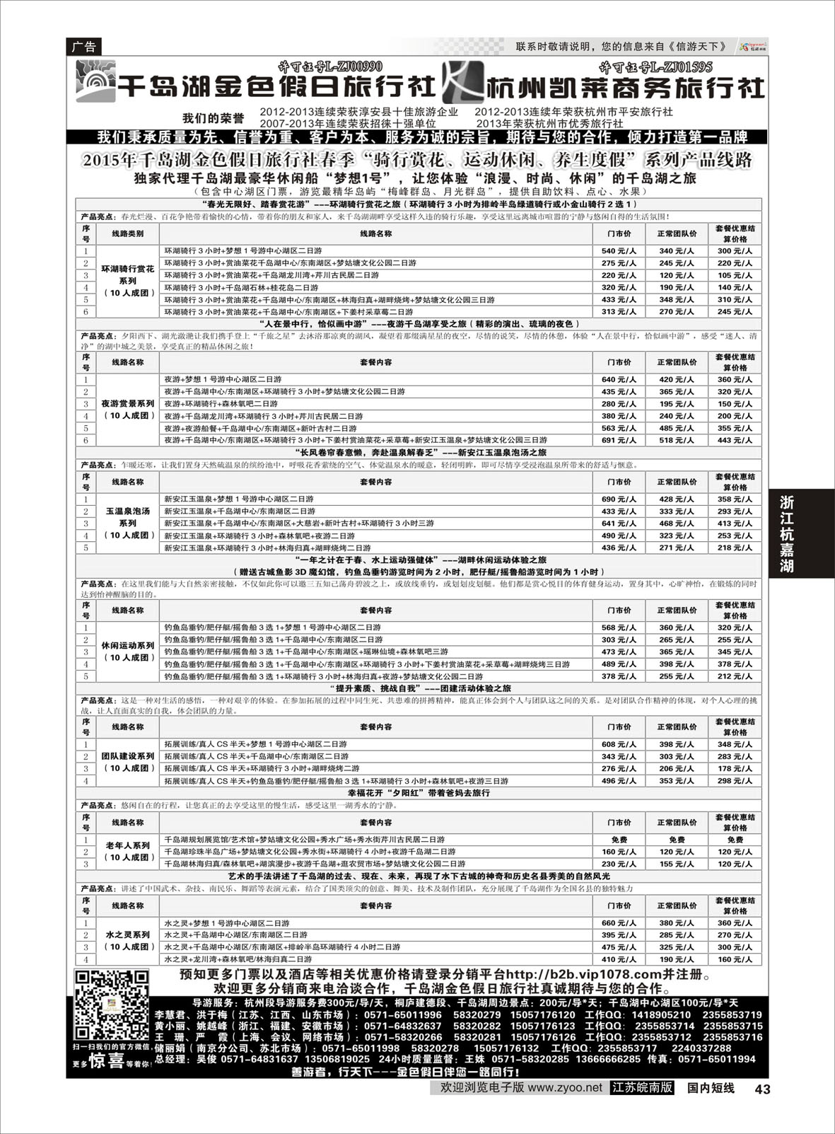 43 千岛湖金色假日旅行社／杭州凯莱商务旅行社01  浙江专线杭嘉湖