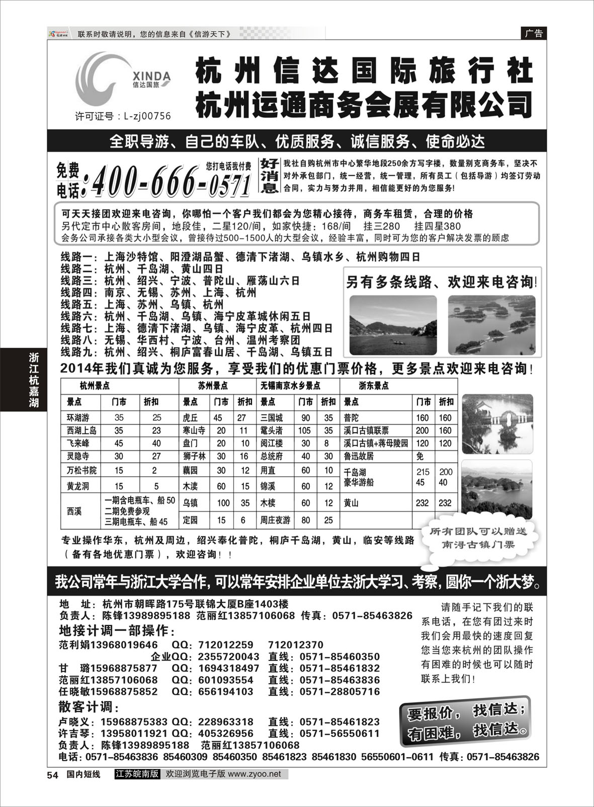 54 杭州信达国际旅行社—华东、浙东专家  浙江专线杭嘉湖