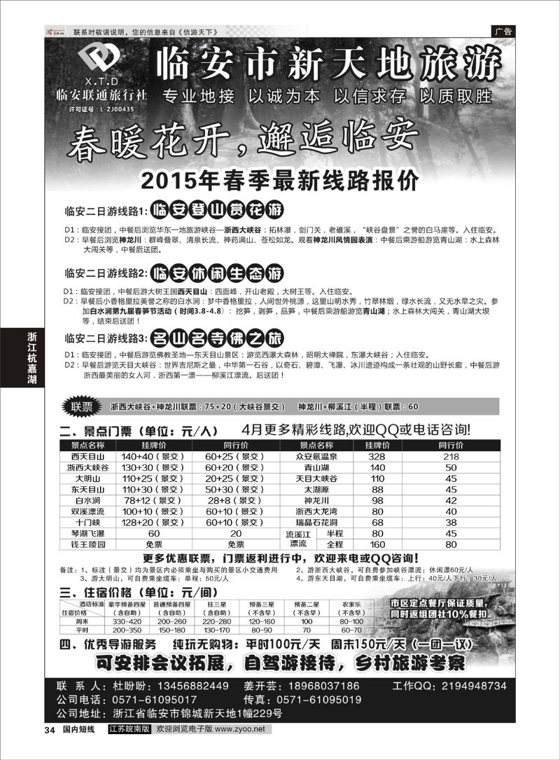 34 临安联通旅行社●新天地旅游 ｛01244｝ 浙江专线杭嘉湖