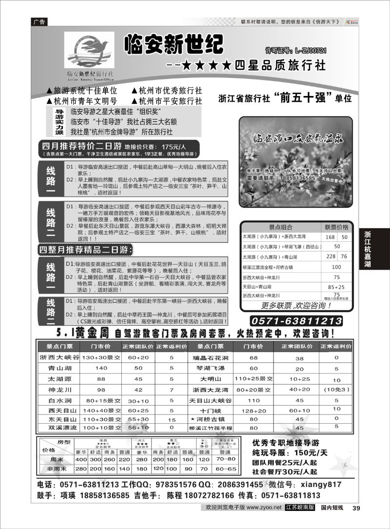 39 临安新世纪★★★★四星品质旅行社  浙江专线杭嘉湖