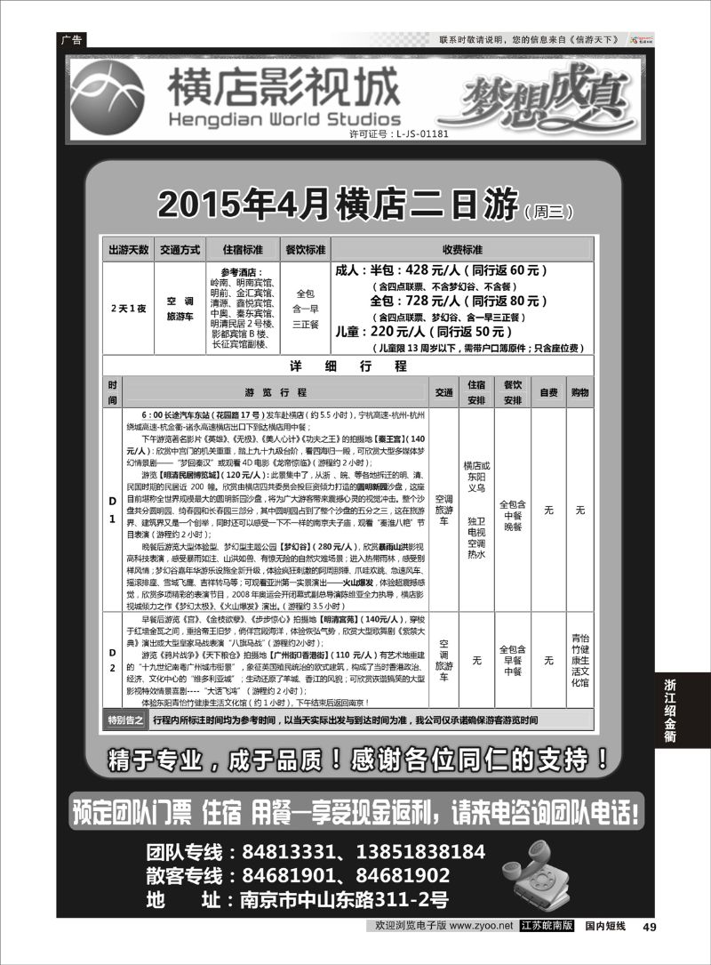 49 2015浙江横店影视城唯一专业直通车  浙江专线绍金衢