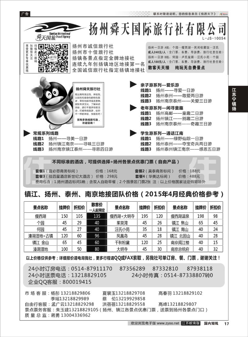 17 扬州舜天国际旅行社  江苏专线宁镇扬