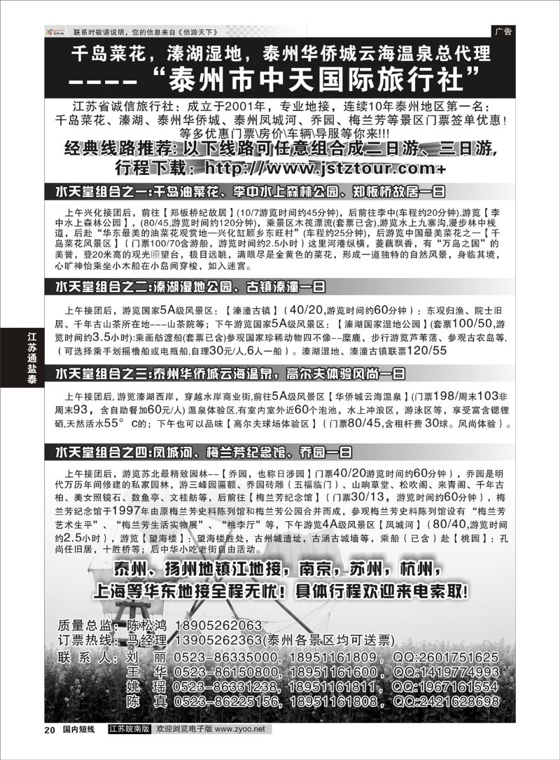 20 泰州中天国际旅行社有限公司  江苏专线盐通泰