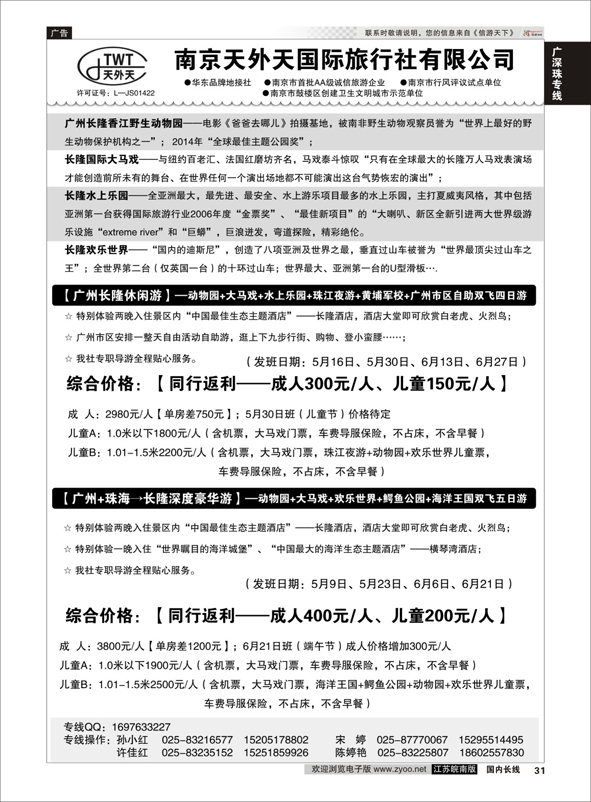 p31 长隆旅游-南京天外天旅行社江苏总代理  广深珠专线