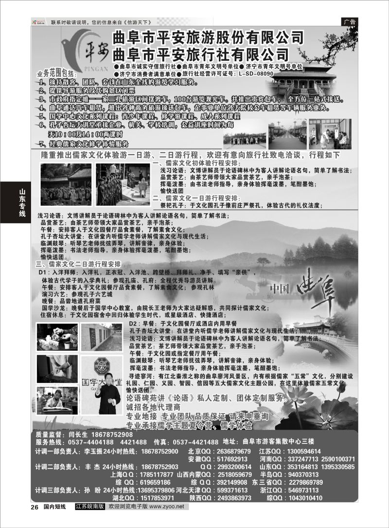 26 曲阜平安旅行社有限公司  山东专线