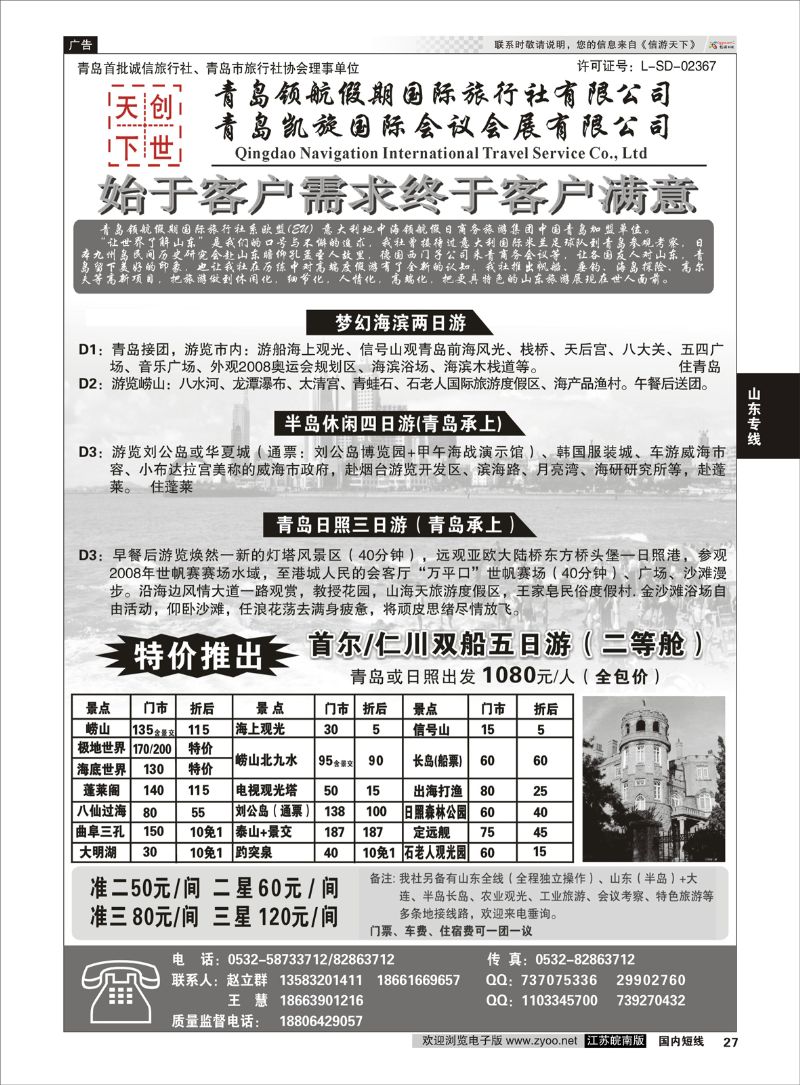27 青岛领航假期国际旅行社有限公司.  山东专线