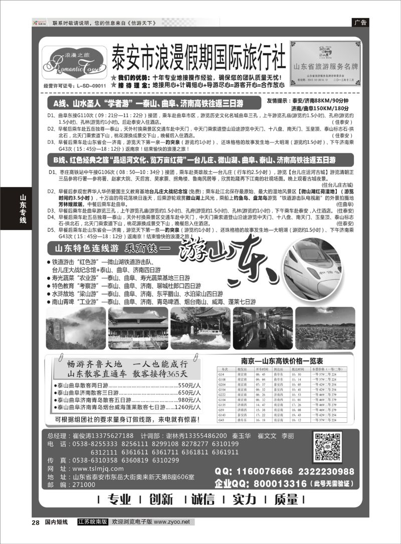 28 山东专线-山东省泰安市浪漫假期国际旅行社  山东专线