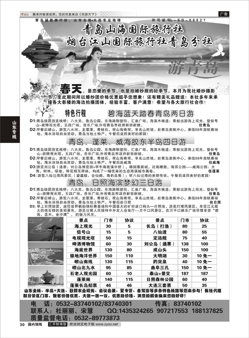 30 青岛山海国际旅行社  山东专线