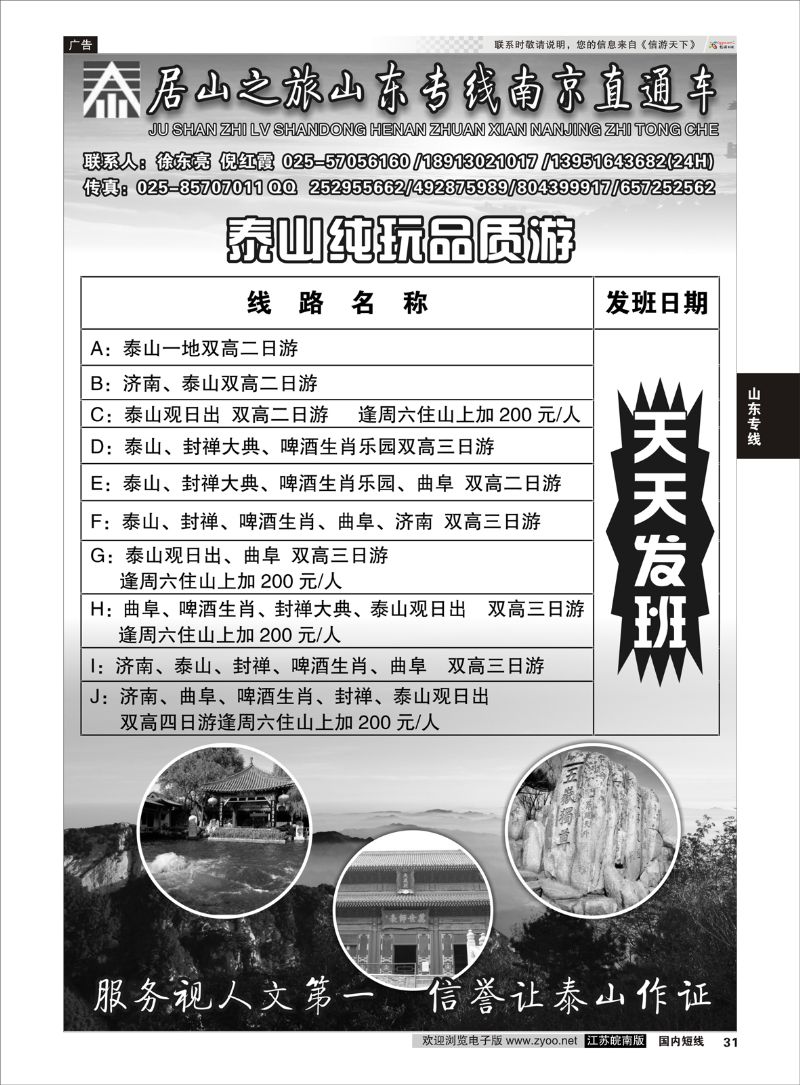31 居山之旅山东专线南京直通车——徐东亮  山东专线