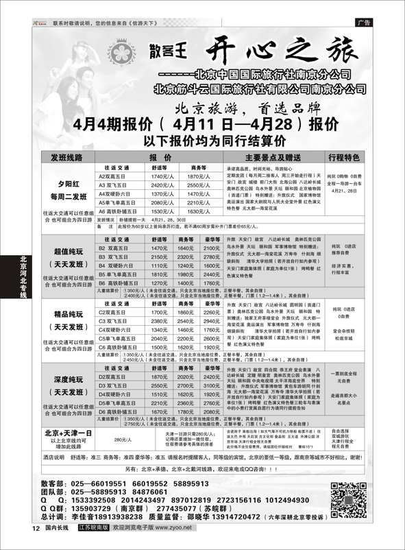 p12 北京开心之旅  北京专线