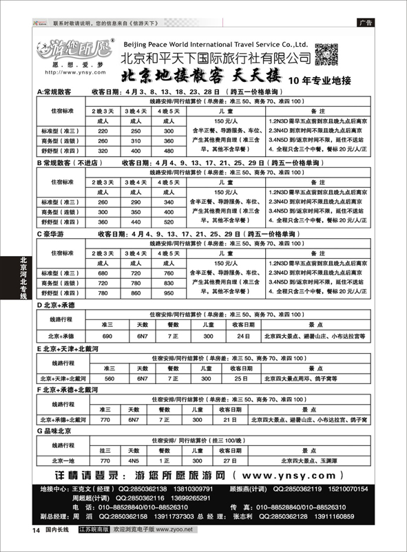 p14 北京和平天下  全国散  北京专线
