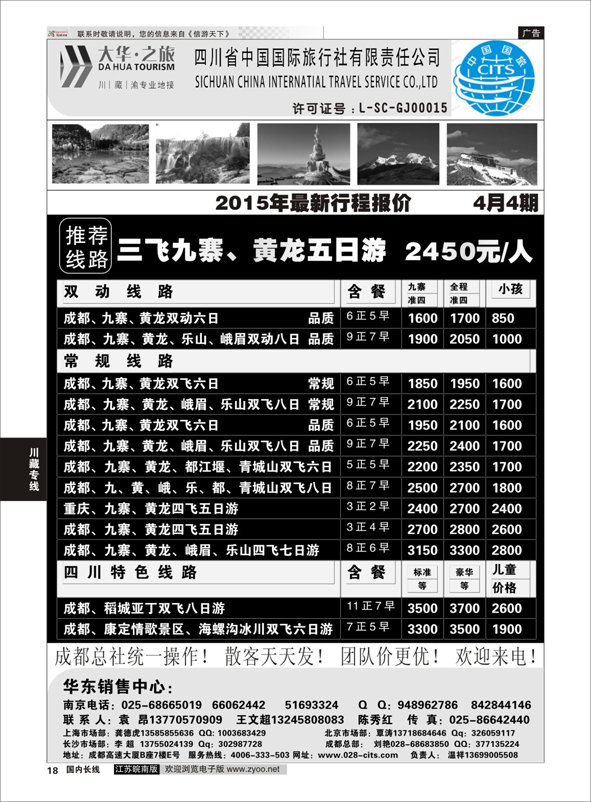 p18 ●特价风暴●四川省中国国际旅行社（大华之旅） 川●藏●渝●西宁  川藏专线