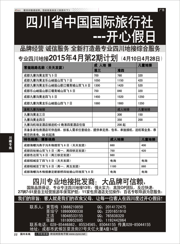 p22 四川地接批发商-四川省中国国际旅行社开心假日   川藏专线
