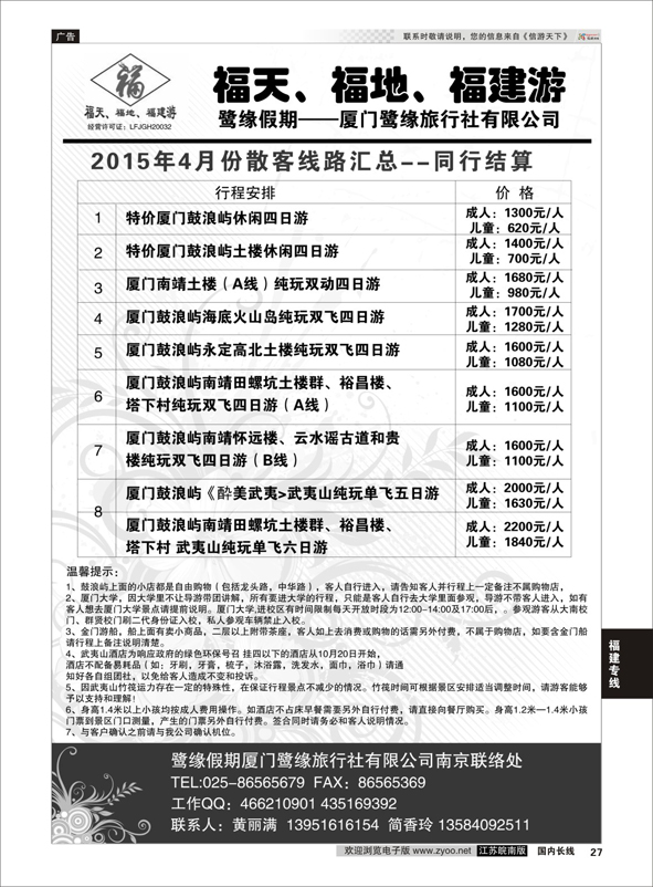 p27 ◆◆◆厦门鹭缘旅行社  福建专线