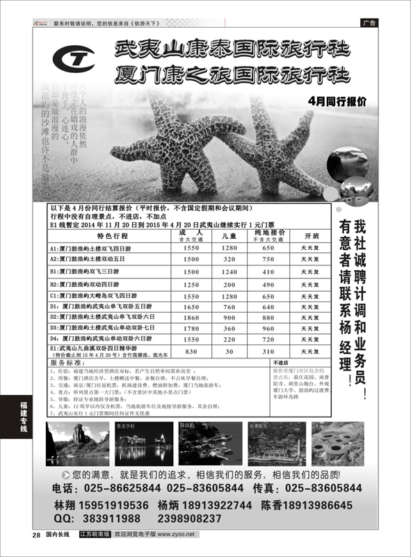 p28 武夷山康泰旅行社  福建专线
