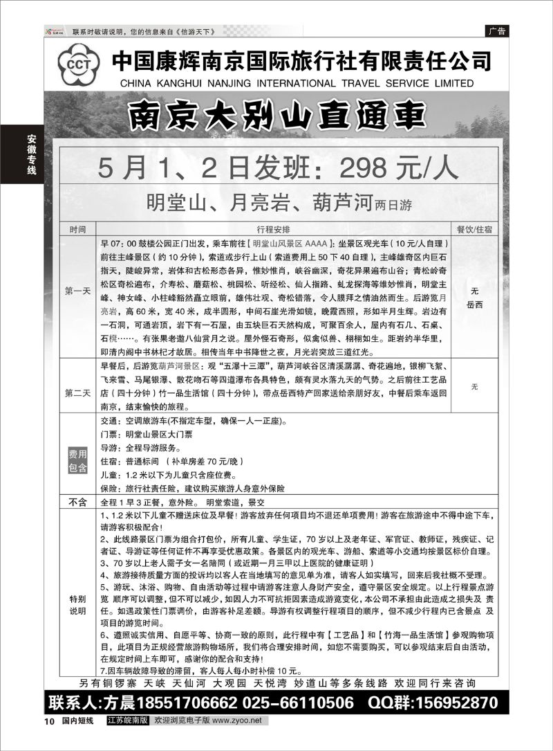 10 南京大别山直通车康辉散客三部  安徽专线