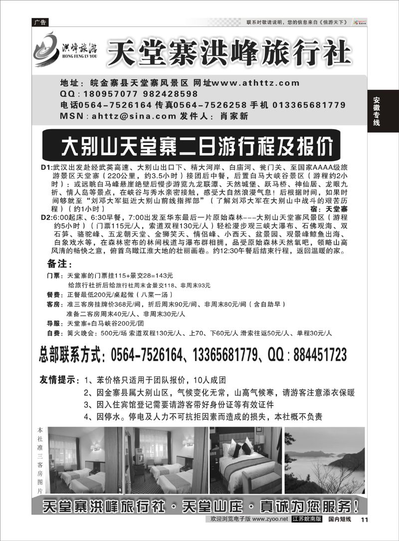 11 金寨天堂寨洪峰旅行社有限公司  安徽专线