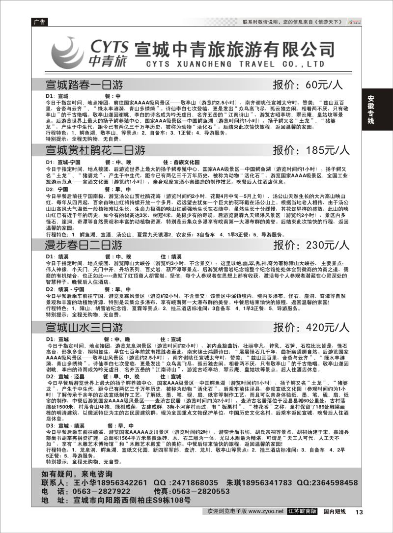 13 宣城中青旅旅游有限公司  安徽专线