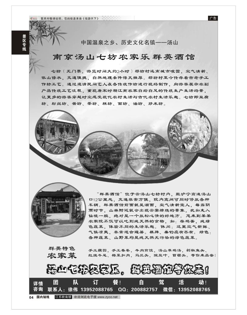 04 南京汤山七坊农家乐群英宾馆  景区专线