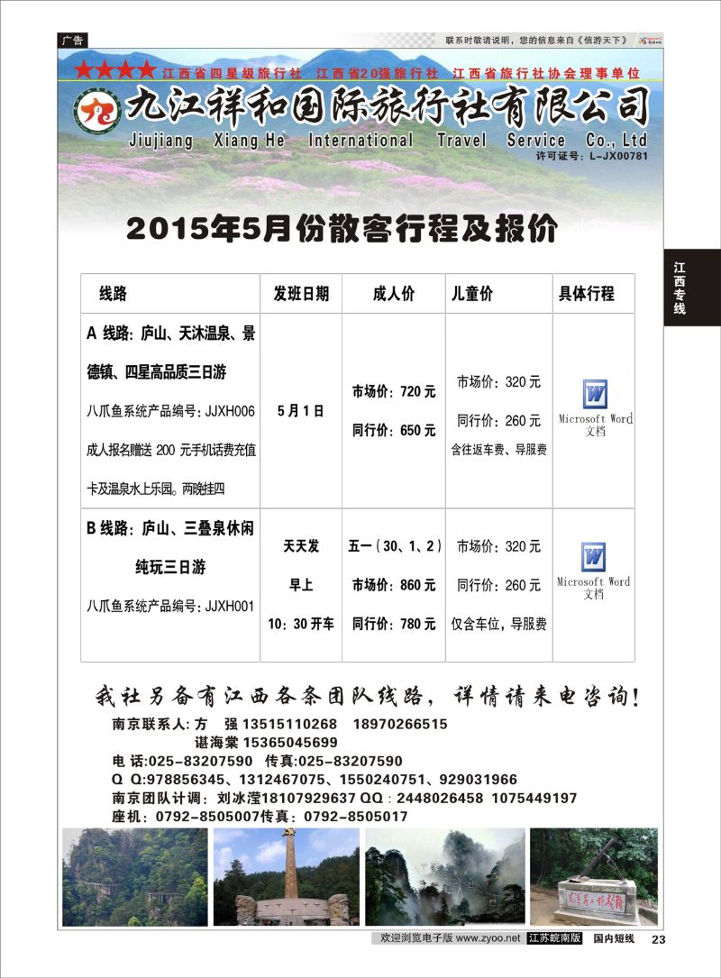 23 九江祥和国际旅行社有限公司   江西专线
