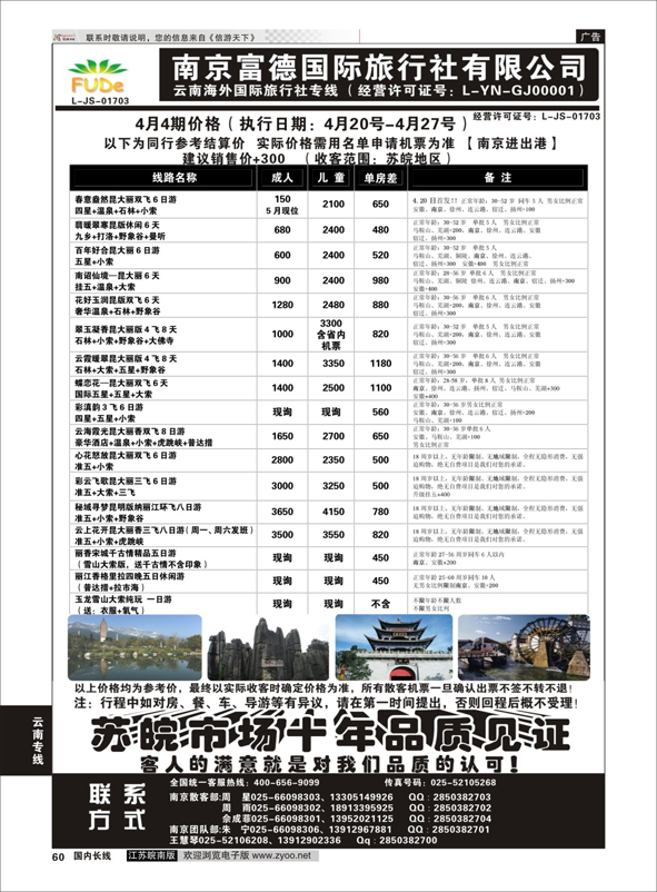 p60 南京富德国际旅行社—云南专线  云南专线