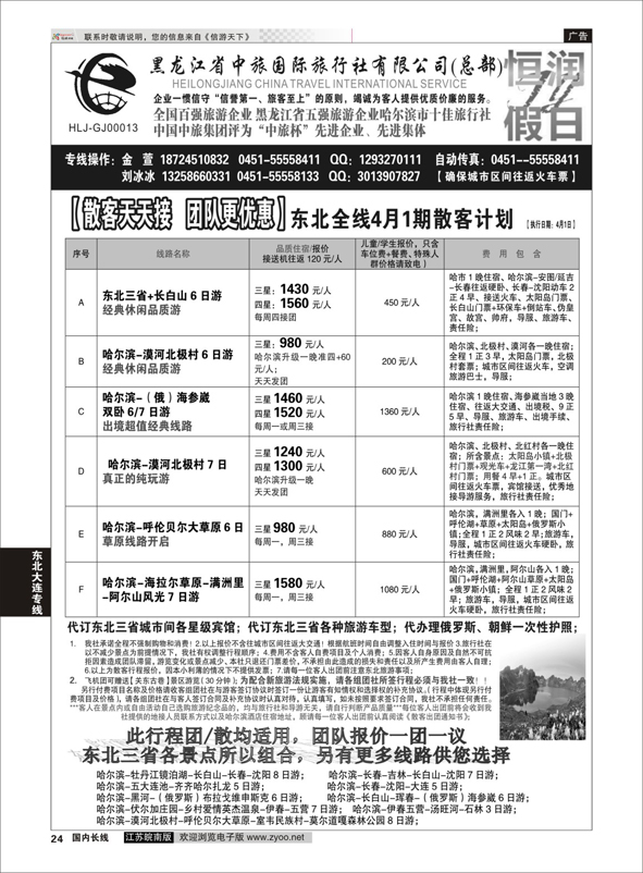 p24 黑龙江中旅总部地接中心-东北专线 ｛03045｝ 东北大连专线