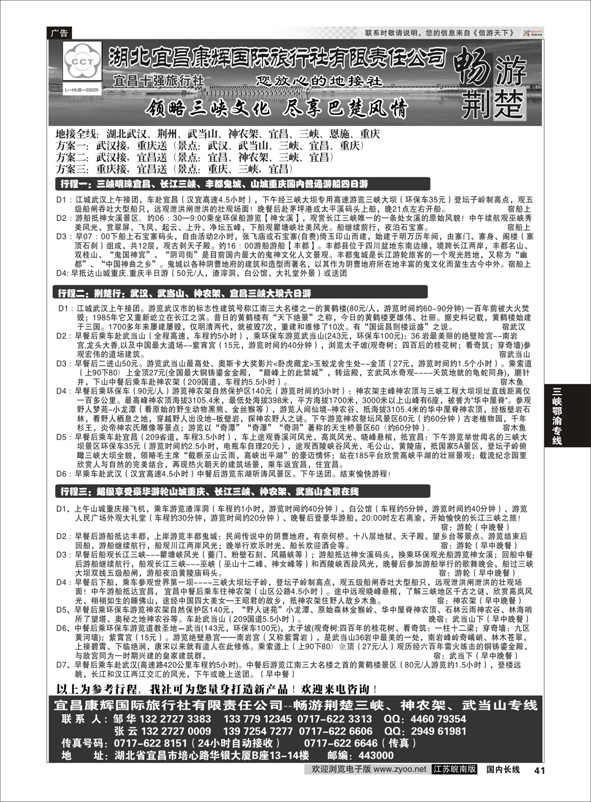 p41 湖北宜昌康辉国际旅行社有限责任公司--张云 ｛01774｝ 三峡鄂渝专线