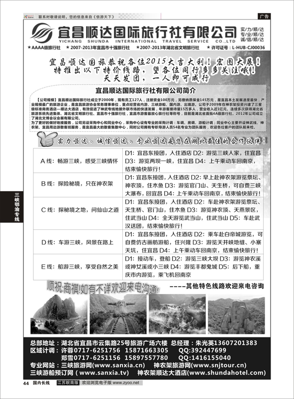 p44 三峡、神武、恩施专线地接——宜昌顺达国际旅行社 ｛02945｝ 三峡鄂渝专线