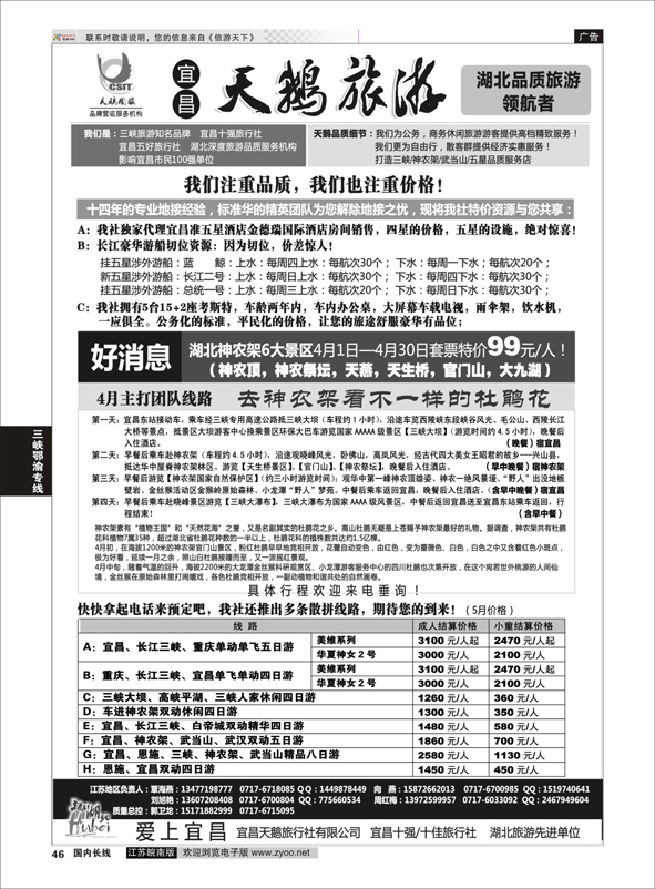 p46 三峡、神农架、武当山（宜昌天鹅国旅）  三峡鄂渝专线
