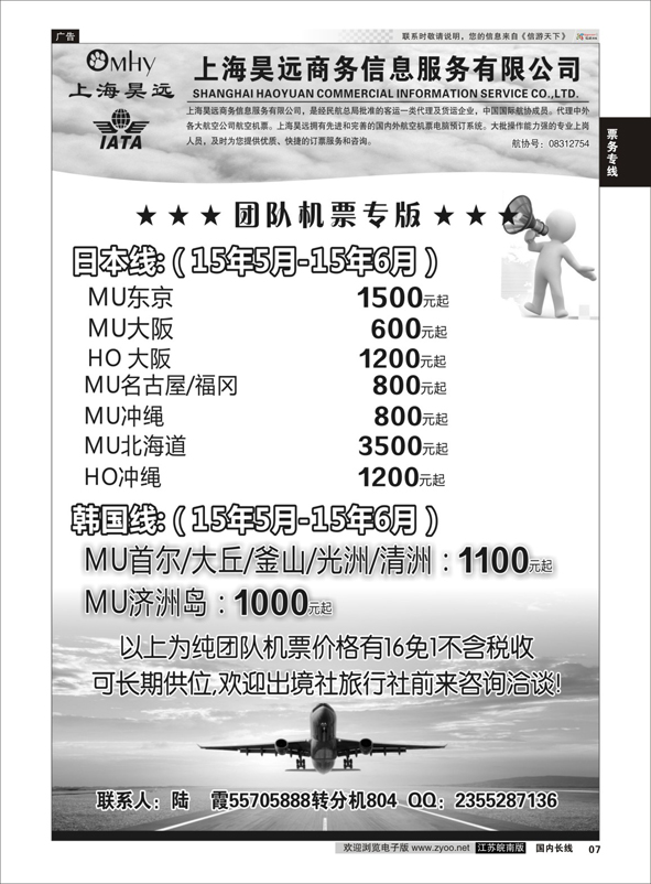 P07 上海昊远国际团队机票3 ｛06757｝ 票务专线