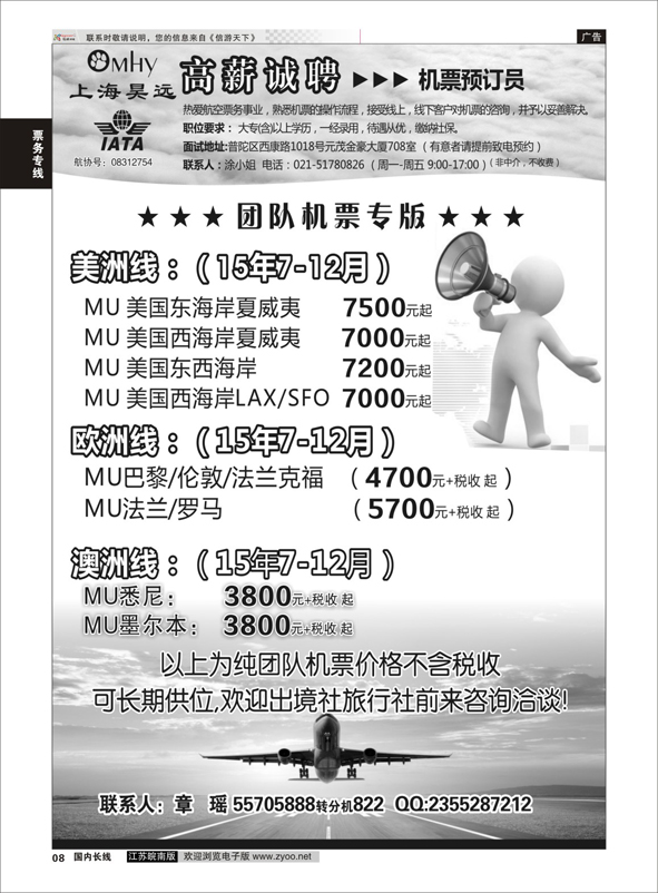 P08 上海昊远国际团队机票&诚聘4 ｛06757｝ 票务专线
