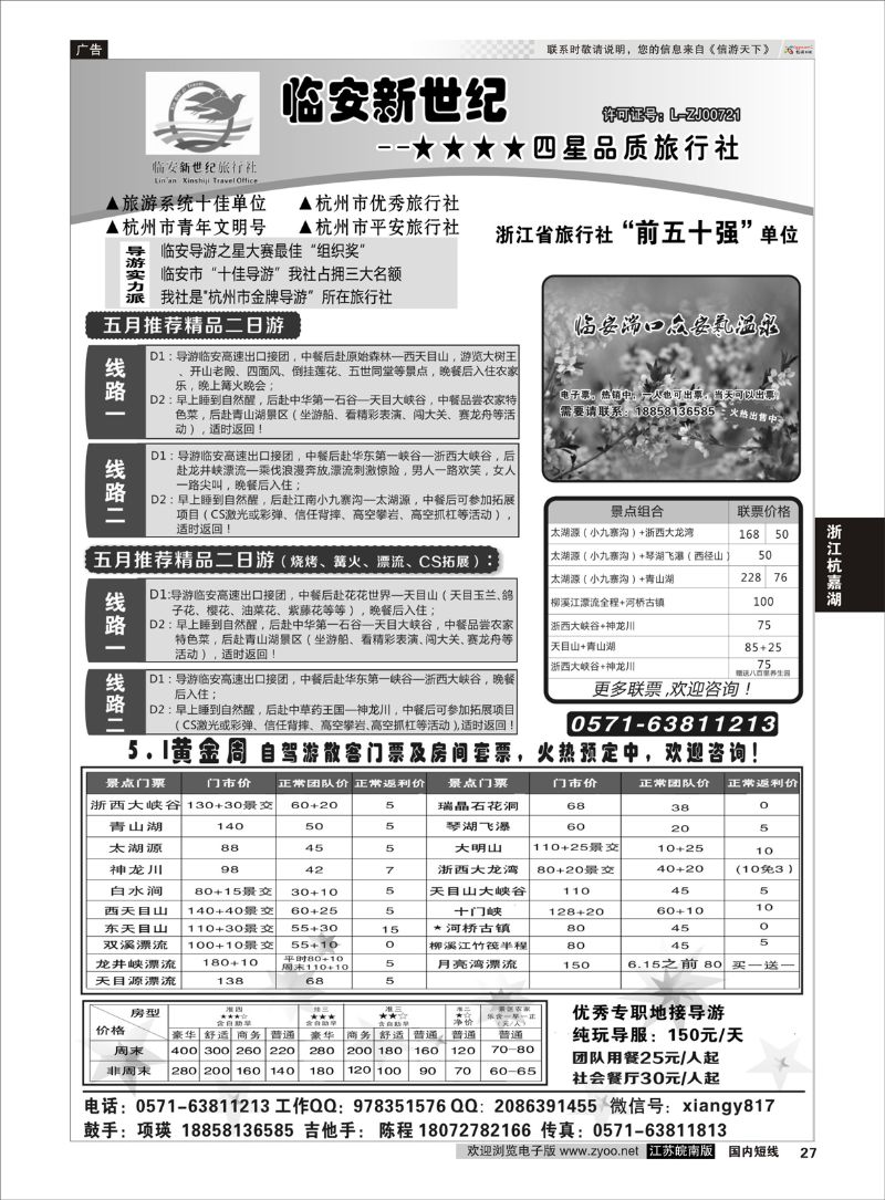 27 临安新世纪★★★★四星品质旅行社  浙江专线杭嘉湖