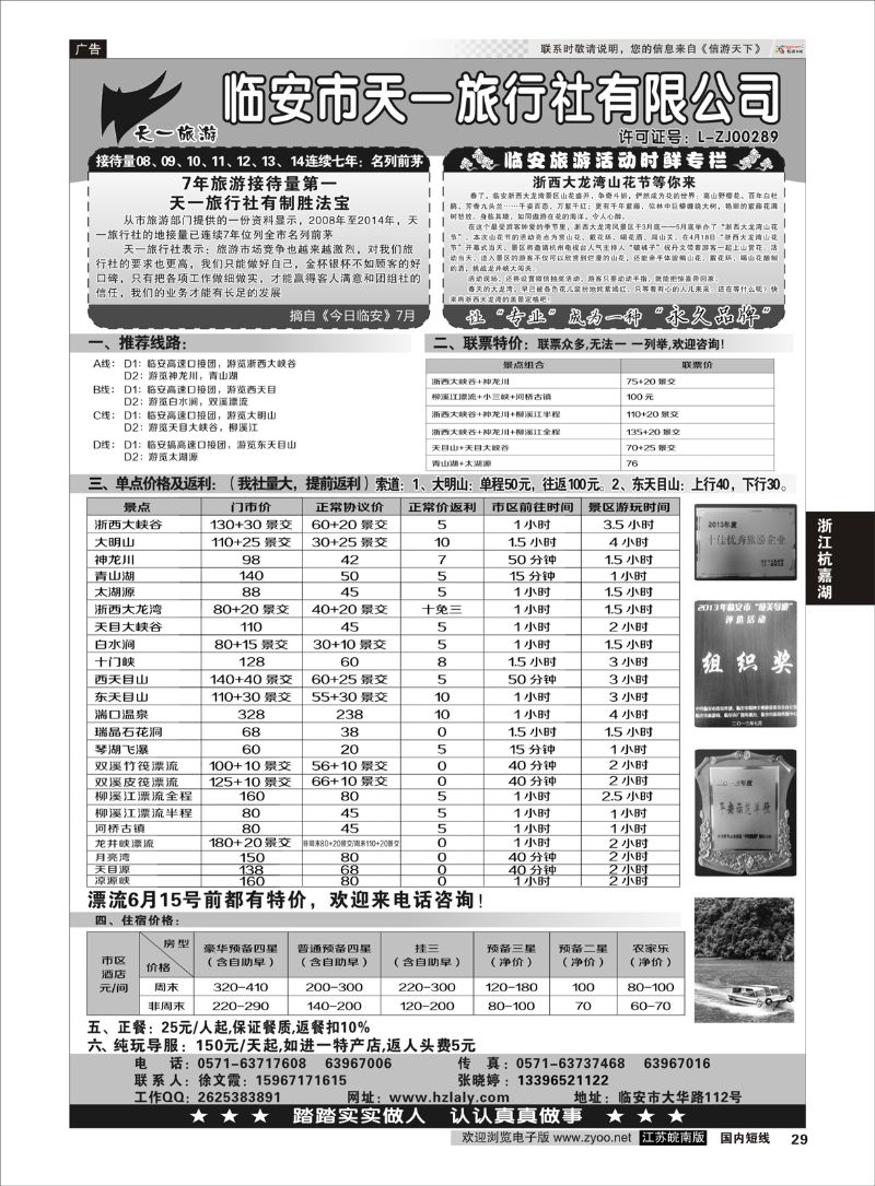 29 临安天一旅行社--临安专业地接  浙江专线杭嘉湖