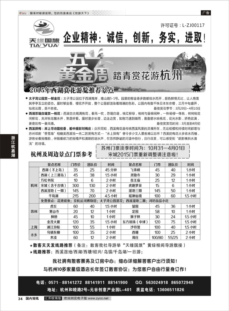 34 杭州天缘旅行社有限公司  浙江专线杭嘉湖