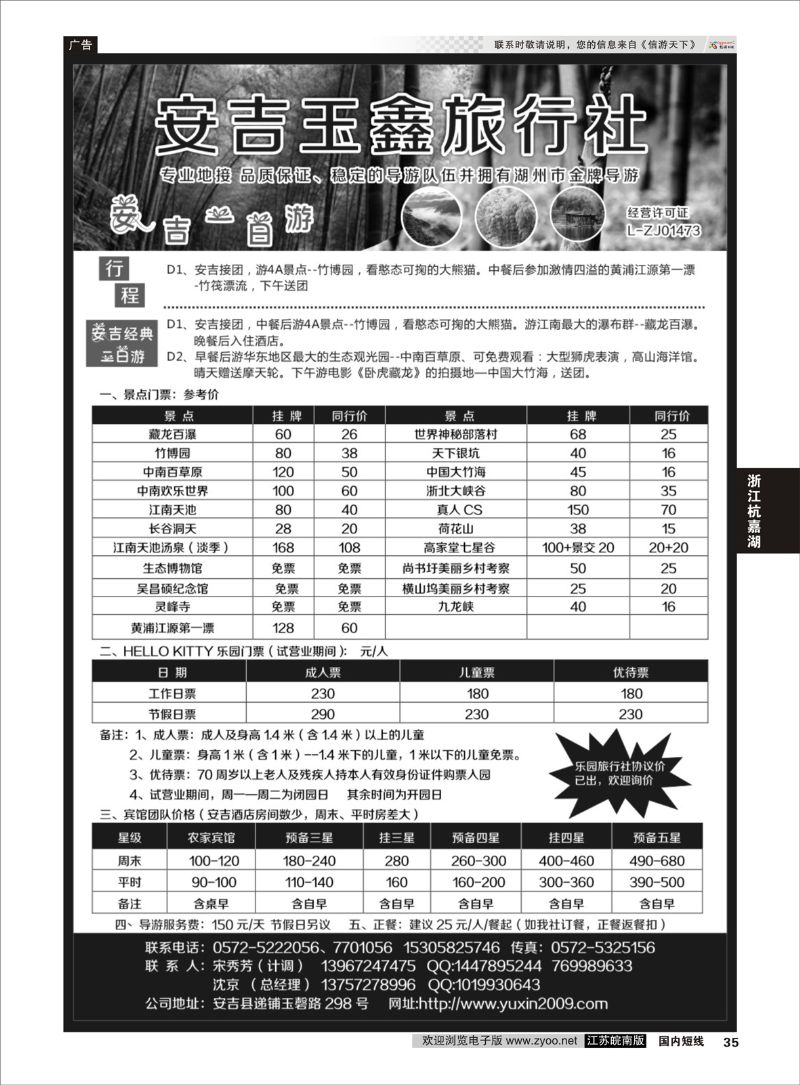 35 安吉玉鑫旅行社有限公司  浙江专线杭嘉湖