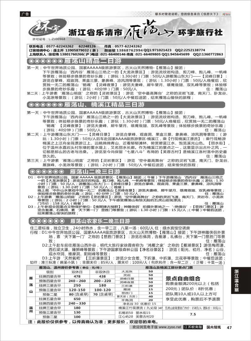 47 浙江省乐清市雁荡山环宇旅行社  浙江专线温台丽