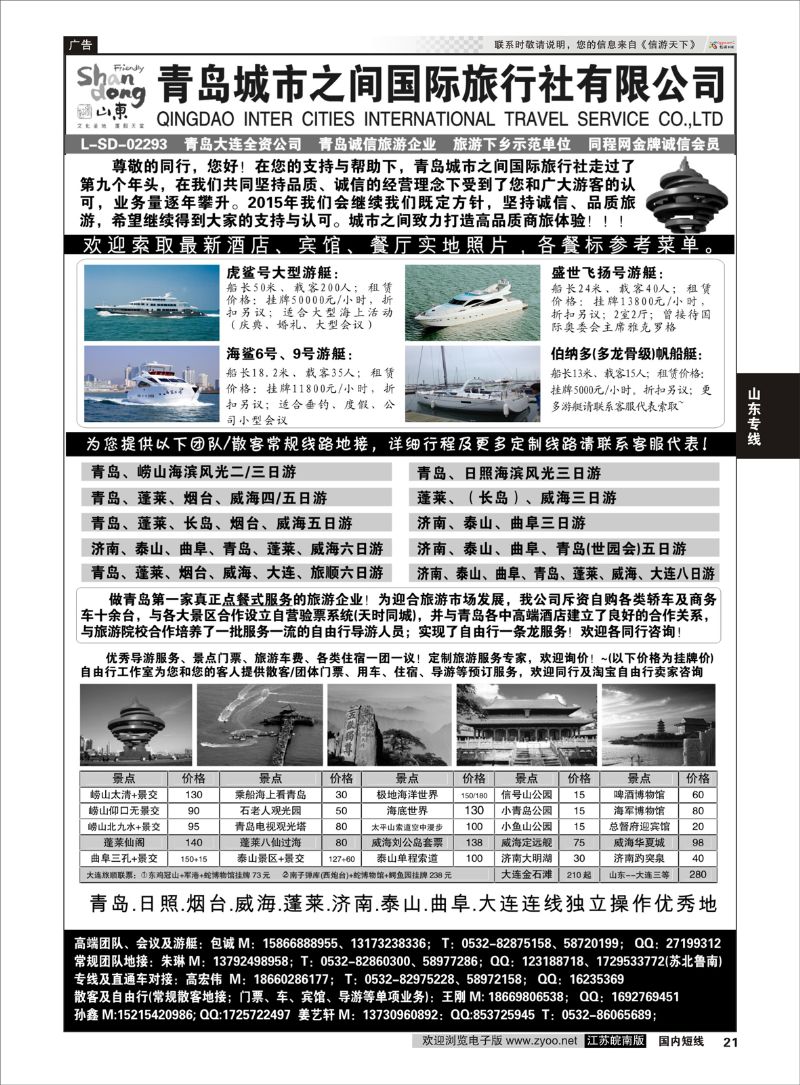 21 山东大连专线-青岛(大连)城市之间国际旅行社  山东专线