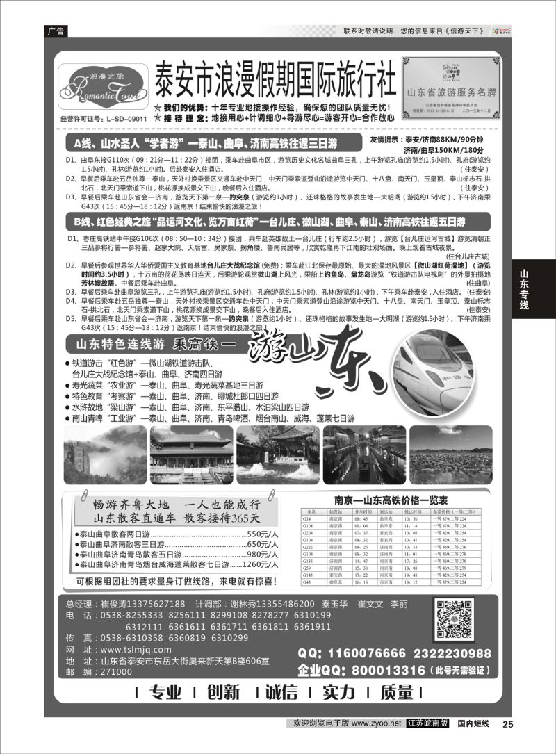25 山东专线-山东省泰安市浪漫假期国际旅行社  山东专线