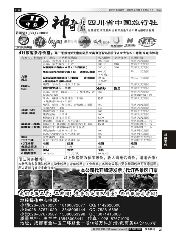 P21 四川省中国旅行社-神奇九寨-专业四川地接  川藏专线