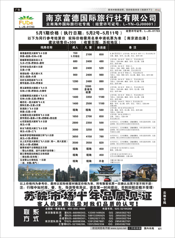 P61 南京富德国际旅行社—云南专线  云南专线