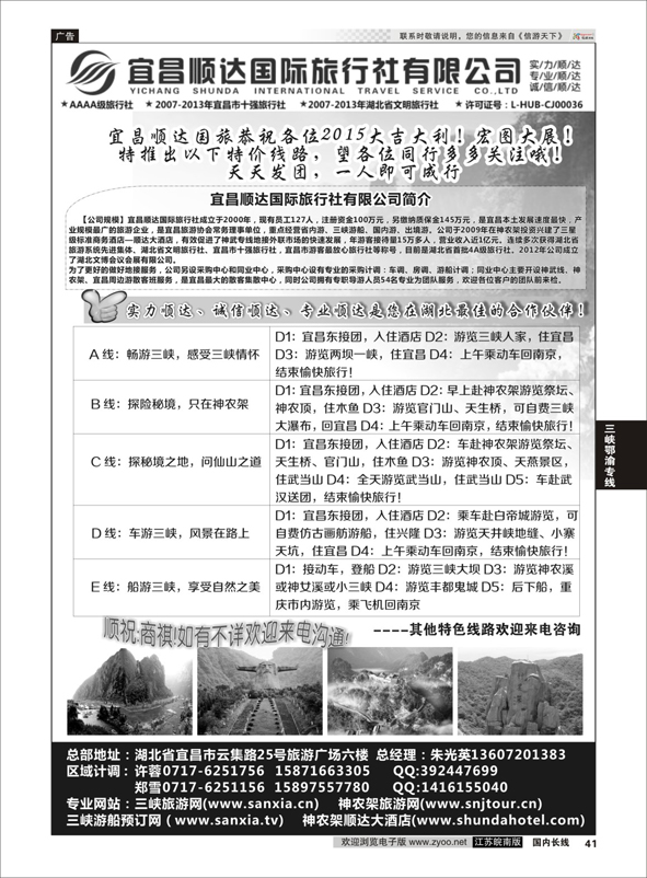 P41 三峡、神武、恩施专线地接——宜昌顺达国际旅行社 ｛02945｝ 三峡鄂渝专线