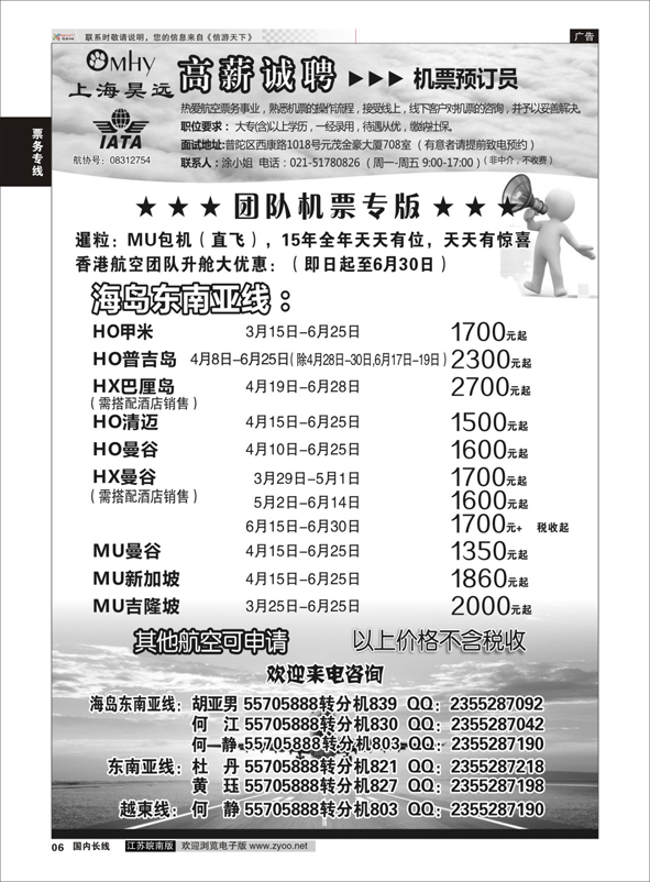 p06 上海昊远国际团队机票&诚聘2 ｛06757｝ 机票专线