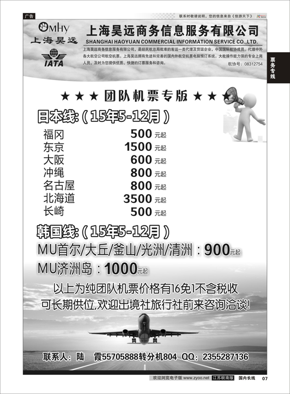 p07 上海昊远国际团队机票3 ｛06757｝ 机票专线